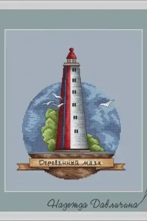 Wooden Lighthouse Cross Stitch Pattern Get Yours