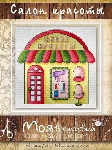 Genuine Beauty Salon Cross Stitch Pattern