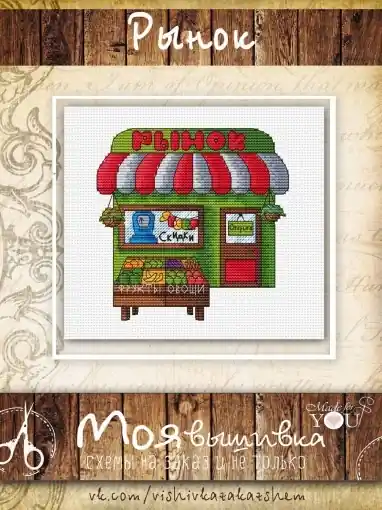 Bargain Market Cross Stitch Pattern