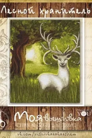 Forest Guard Cross Stitch Pattern Clearance