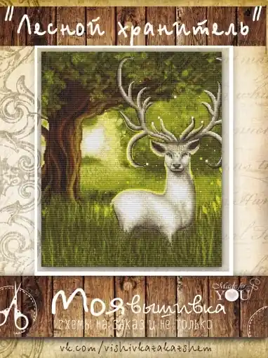 Forest Guard Cross Stitch Pattern Clearance