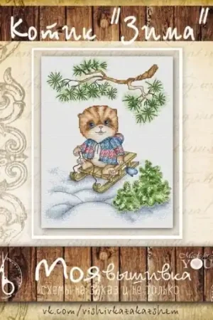 Express Delivery Winter Kitty Cross Stitch Pattern