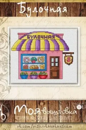Modern Bakery Cross Stitch Pattern