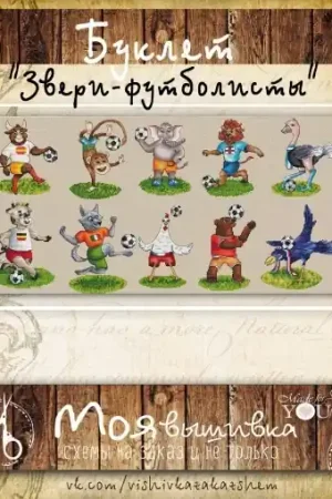Football Animals Pack Cross Stitch Pattern Handmade