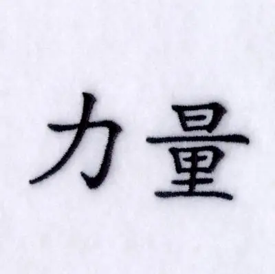 Grab Now Strength Chinese Symbol Embroidery Design