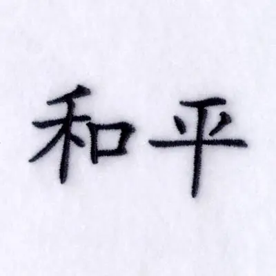 Grab Now Peace Chinese Symbol Embroidery Design