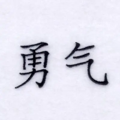 In Demand Courage Chinese Symbol Embroidery Design